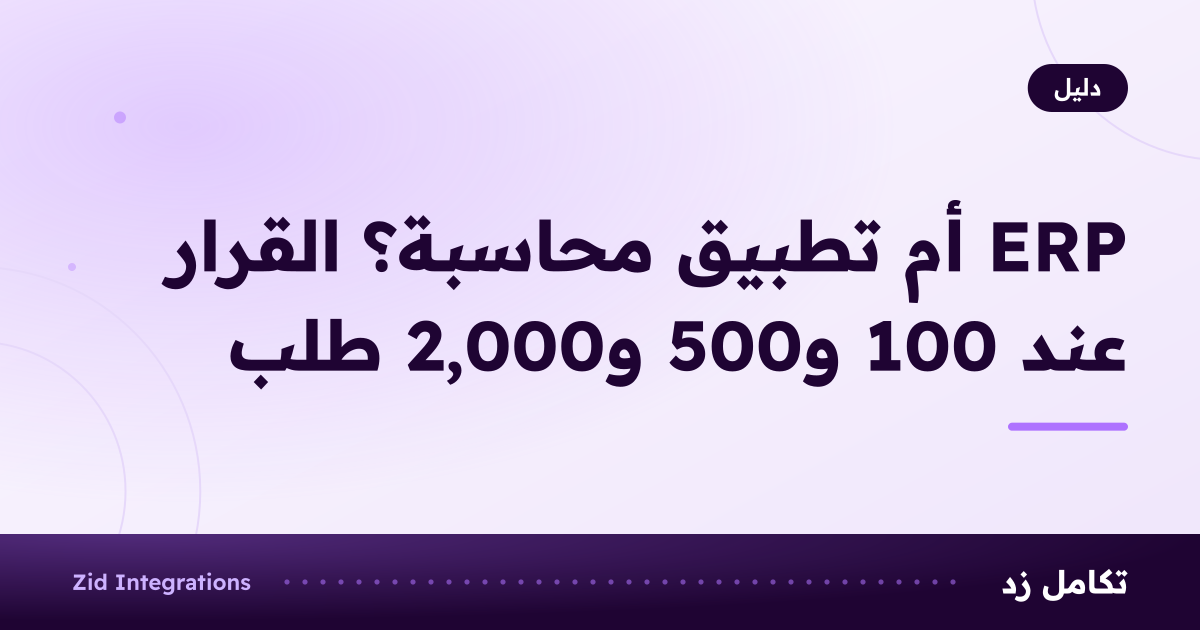 غلاف بعنوان ERP أم تطبيق محاسبة؟ القرار عند 100 و500 و2,000 طلب