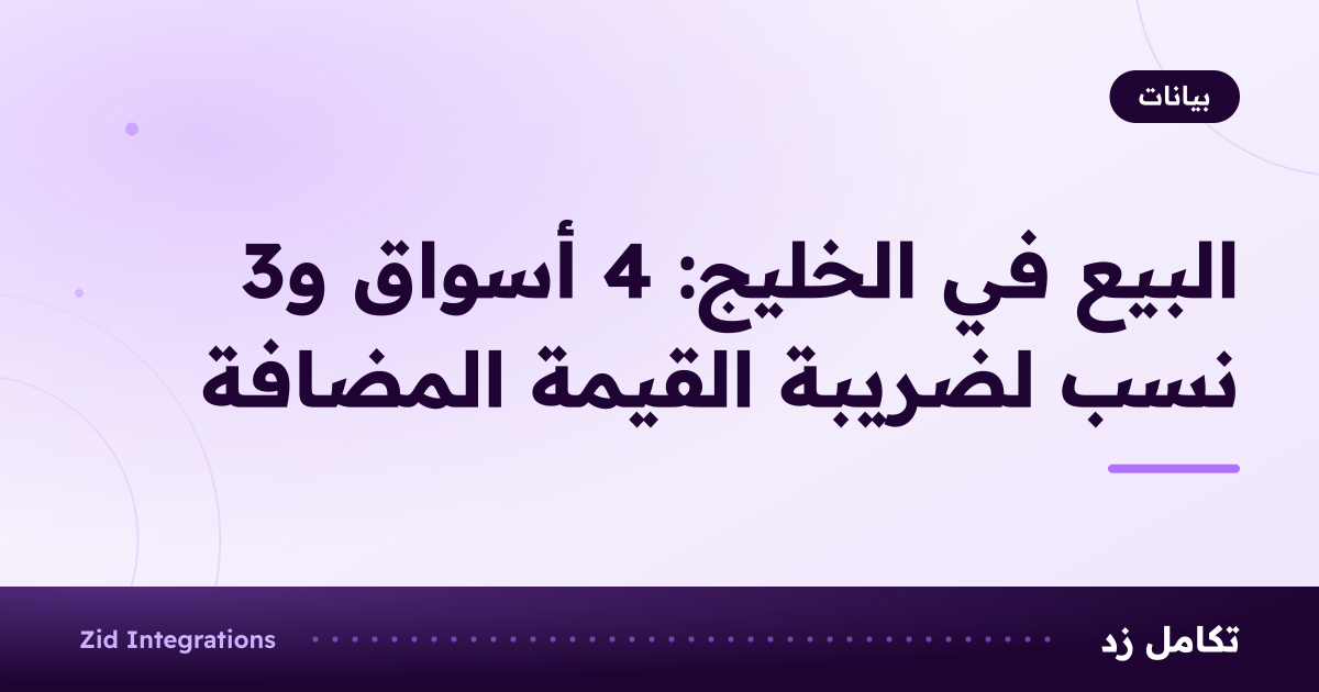 غلاف بعنوان البيع في الخليج: 4 أسواق و3 نسب لضريبة القيمة المضافة