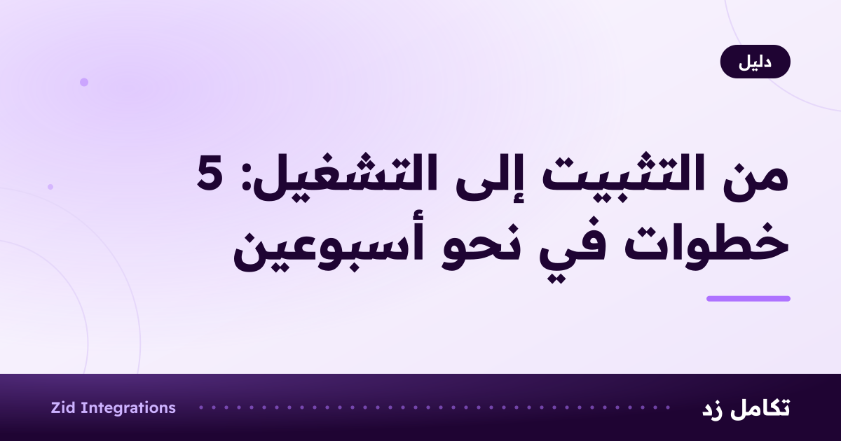 غلاف بعنوان من التثبيت إلى التشغيل: 5 خطوات في نحو أسبوعين