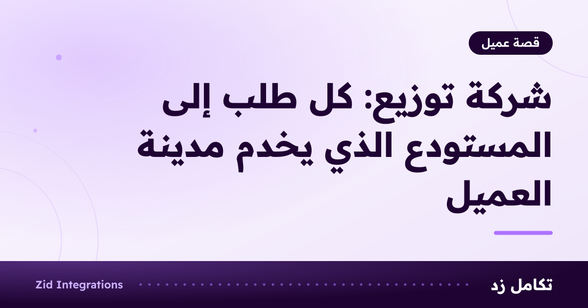 بطاقة بعنوان شركة توزيع: كل طلب إلى المستودع الذي يخدم مدينة العميل