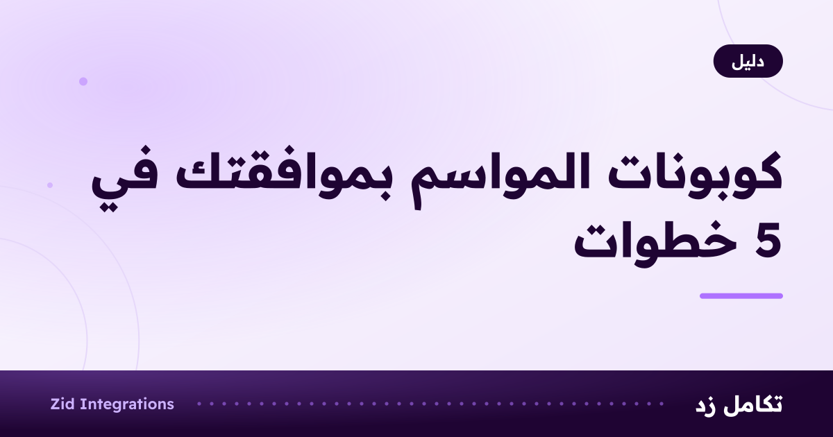 بطاقة بعنوان كوبونات المواسم بموافقتك في 5 خطوات