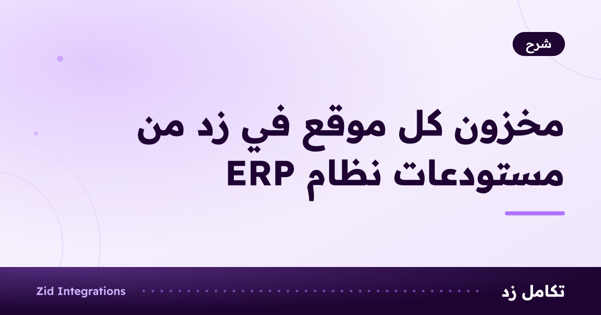 بطاقة بعنوان مخزون كل موقع في زد من مستودعات نظام ERP