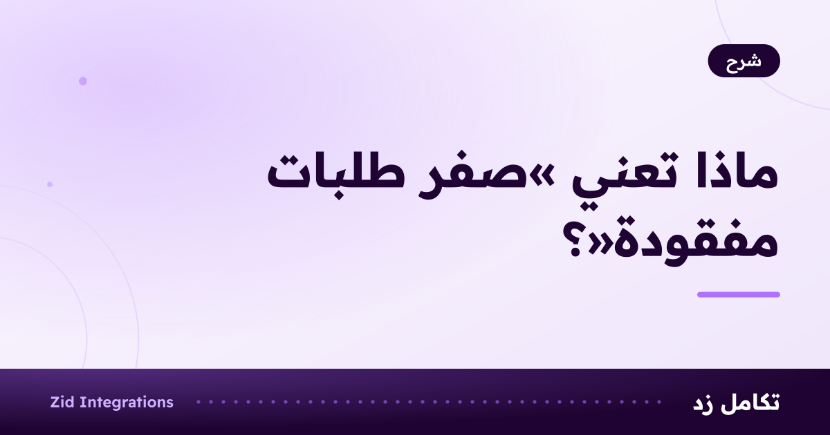 بطاقة بعنوان ماذا تعني صفر طلبات مفقودة