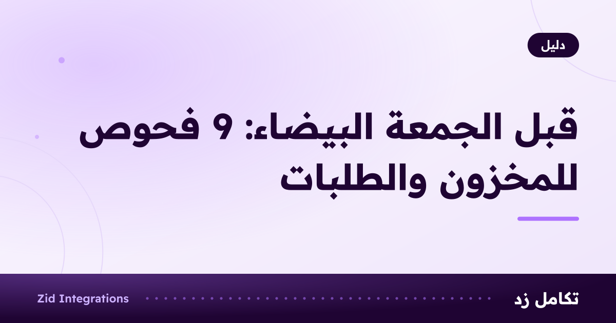 بطاقة بعنوان قبل الجمعة البيضاء: 9 فحوص للمخزون والطلبات
