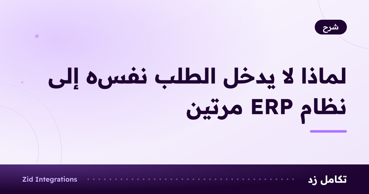 بطاقة بعنوان لماذا لا يدخل الطلب نفسه إلى نظام ERP مرتين