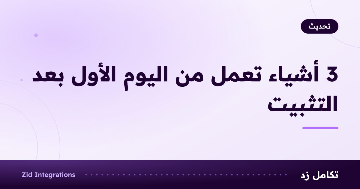 بطاقة بعنوان 3 أشياء تعمل من اليوم الأول بعد التثبيت