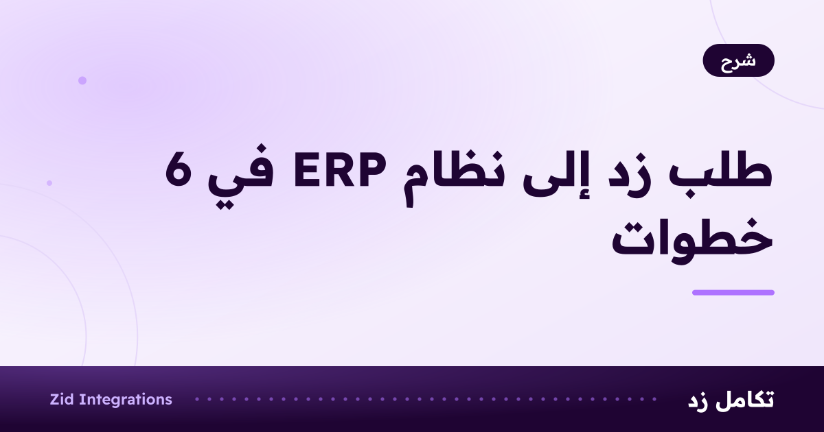 بطاقة بعنوان طلب زد إلى نظام ERP في 6 خطوات